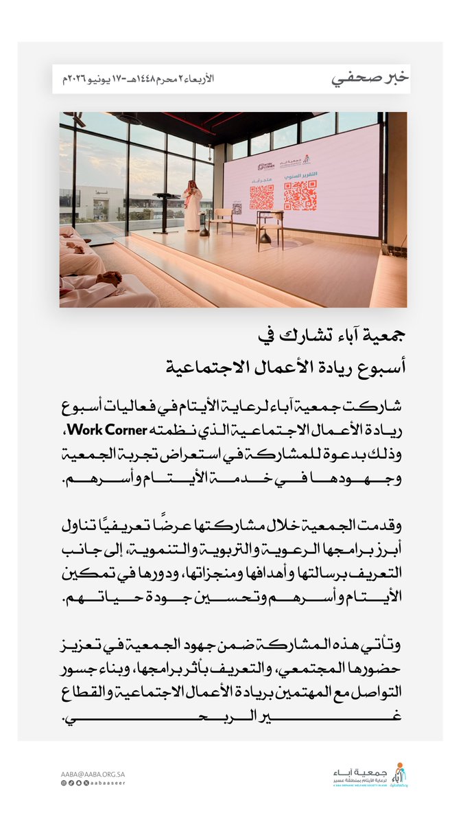 aabaaseer's tweet photo. | خبر صحفي 📑

شاركت جمعية #آباء في أسبوع ريادة الأعمال الاجتماعية الذي نظمته Work Corner، مستعرضةً برامجها وجهودها في خدمة الأيتام وأسرهم، وذلك ضمن فعاليات الأسبوع وبحضور المهتمين بالقطاع غير الربحي وريادة الأعمال الاجتماعية. https://t.co/OyjLoBNs9Y