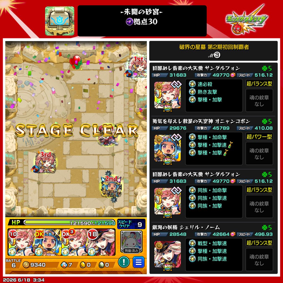 teinoumii's tweet photo. 未開の砂宮 拠点30クリア❕次のイベ楽しみだね
 #モンスト https://t.co/AH4fbqiQtj