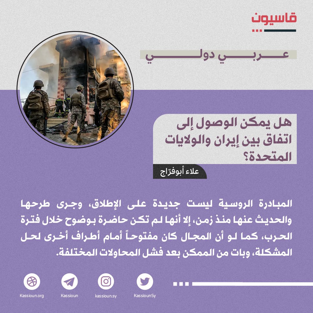 KassiounSy's tweet photo. المبادرة الروسية ليست جديدة على الإطلاق، وجرى طرحها والحديث عنها منذ زمن، إلا أنها لم تكن حاضرة بوضوح خلال فترة الحرب، كما لو أن المجال كان مفتوحاً أمام أطراف أخرى لحل المشكلة، وبات من الممكن بعد فشل المحاولات المختلفة.
https://t.co/1tqwV5ZjsX https://t.co/CxnICKIXGw