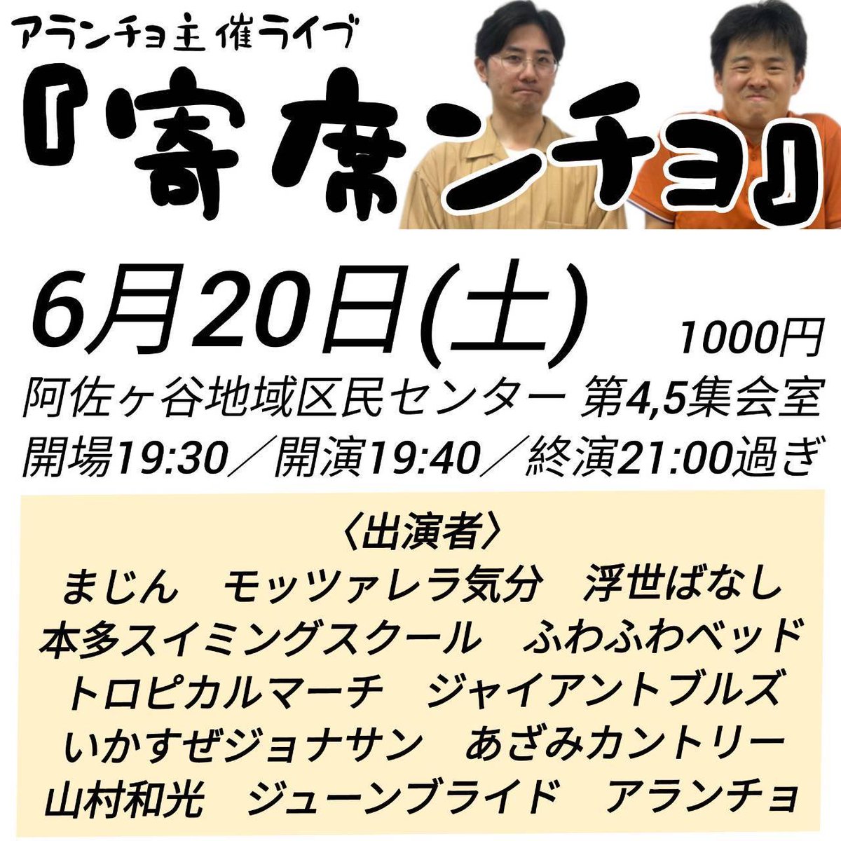 remember_T_ken's tweet photo. 20日 : 寄席ンチョ
阿佐ヶ谷地域区民センター第4,5集会室 19:40 ¥1,000
https://t.co/vweSBPdJbH https://t.co/dTm1cO4S3x