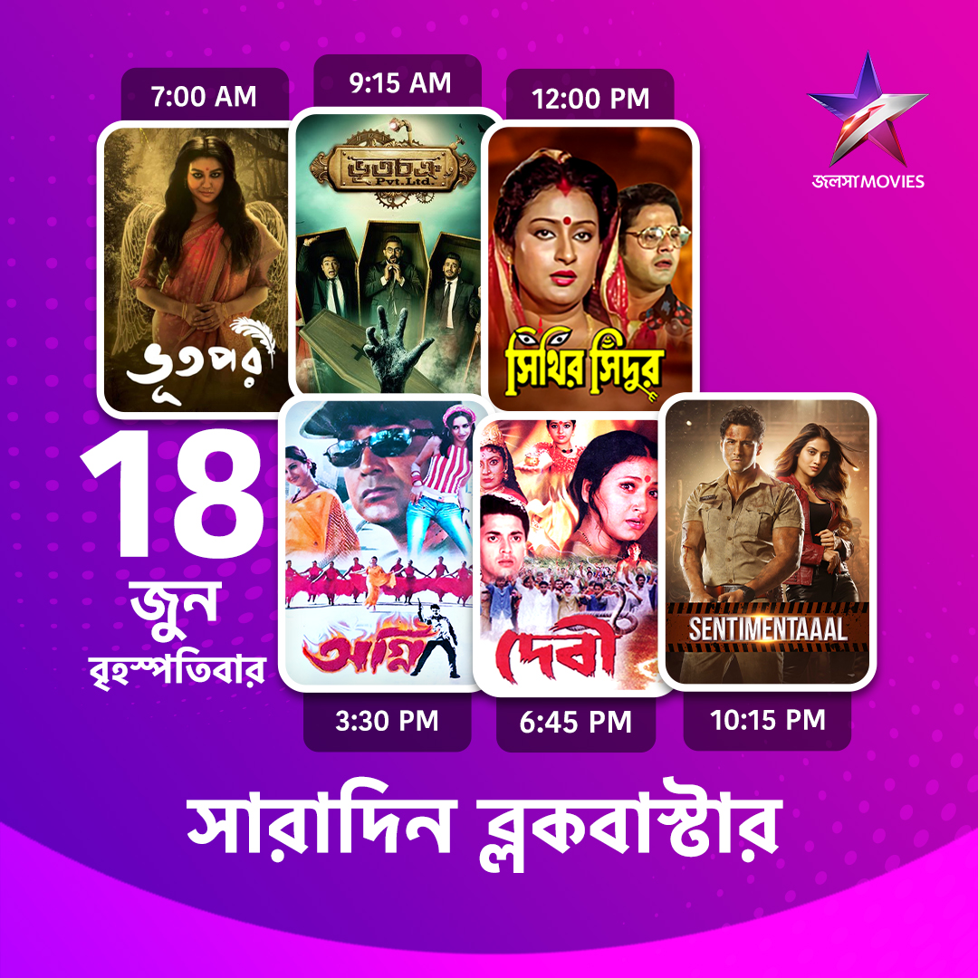 Jalsha_Movies's tweet photo. #JalshaMovies-এ আজ সারাদিন…
#Bhootpori #ভূতপরী #BhootchakroPvtLtd #ভূতচক্রপ্রাইভেটলিমিটেড #SinthirSindur #সিথিরসিঁদুর #Agni #অগ্নি #Devi #দেবী #Sentimentaal #সেন্টিমেন্টাল #moviealert #JalshaMovies #জলসামুভিজ https://t.co/yoiFM9oOcw