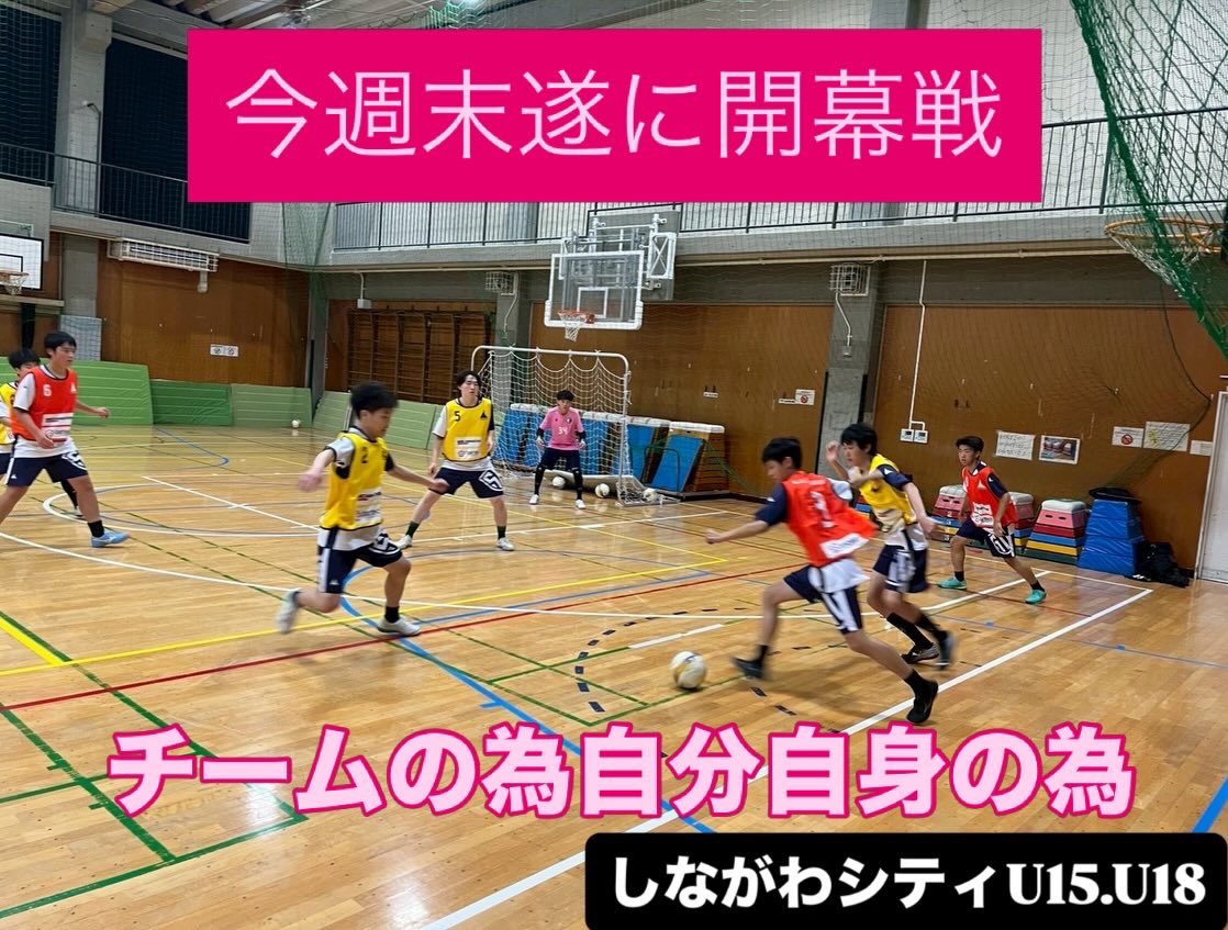 s_city_academy's tweet photo. いよいよ今週末リーグ開幕。

まずは相手よりも自分たちのレベルアップ。
紅白戦にも熱が入り、良い準備ができています。

チームのために
自分のために。

開幕戦も全力で戦います

📣選手募集中
中学、高校生年代の選手を募集しています！

#しながわシティU18 #フットサル #選手募集 #東京都リーグ https://t.co/GEePghwXVZ