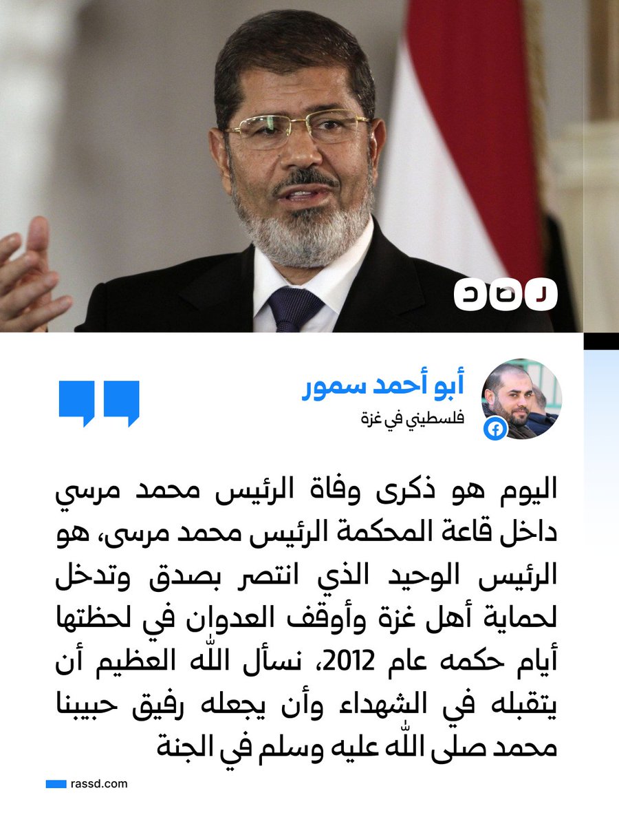 RassdNewsN's tweet photo. المواطن الفلسطيني «أبو أحمد سمور» في ذكرى وفاة الرئيس الراحل «محمد مرسي»: «الرئيس الوحيد الذي انتصر بصدق وتدخل لحماية أهل غزة وأوقف العدوان في لحظتها أيام حكمه عام 2012، نسأل الله العظيم أن يتقبله في الشهداء وأن يجعله رفيق حبيبنا محمد صلى الله عليه وسلم في الجنة» https://t.co/Hfb5Z8lLl8