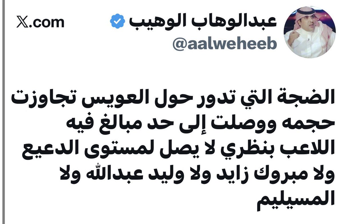 k_alsh3laan's tweet photo. ايوه أجل تقول العويس ..
كنت أنت من أشد مُنتقديه .
#بس_أقول https://t.co/9aqtqVImVa