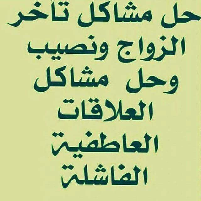 wizard1x's tweet photo. الشيخ الروحاني ابوعنود لجميع الأعمال الروحانية والسفليه لحل المشاكل الشخصية الزوجية و العاطفية والخاصه مهما كانت جلب الحبيب رد المطلقه زواج العانس رد الاعتبار فك السحر للتواصل وتس اب https://t.co/tT9v3Az1Ga او الإتصال 00962781640252

#مساء_الخير_والعافيه https://t.co/fwa8nsm6C1