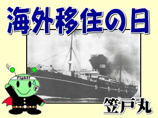 maririn20's tweet photo. #海外移住の日

1908年（明治41年）のこの日、本格的な海外移住の第一陣158家族、781人を乗せた笠戸丸が、ブラジルのサントス港に到着した。
「日本から海外各地へ移住した人々の歴史や、国際社会への貢献などを振り返り、日本と移住先国との友好関係を促進するための日」となっている。 https://t.co/7pDHWCLE7O