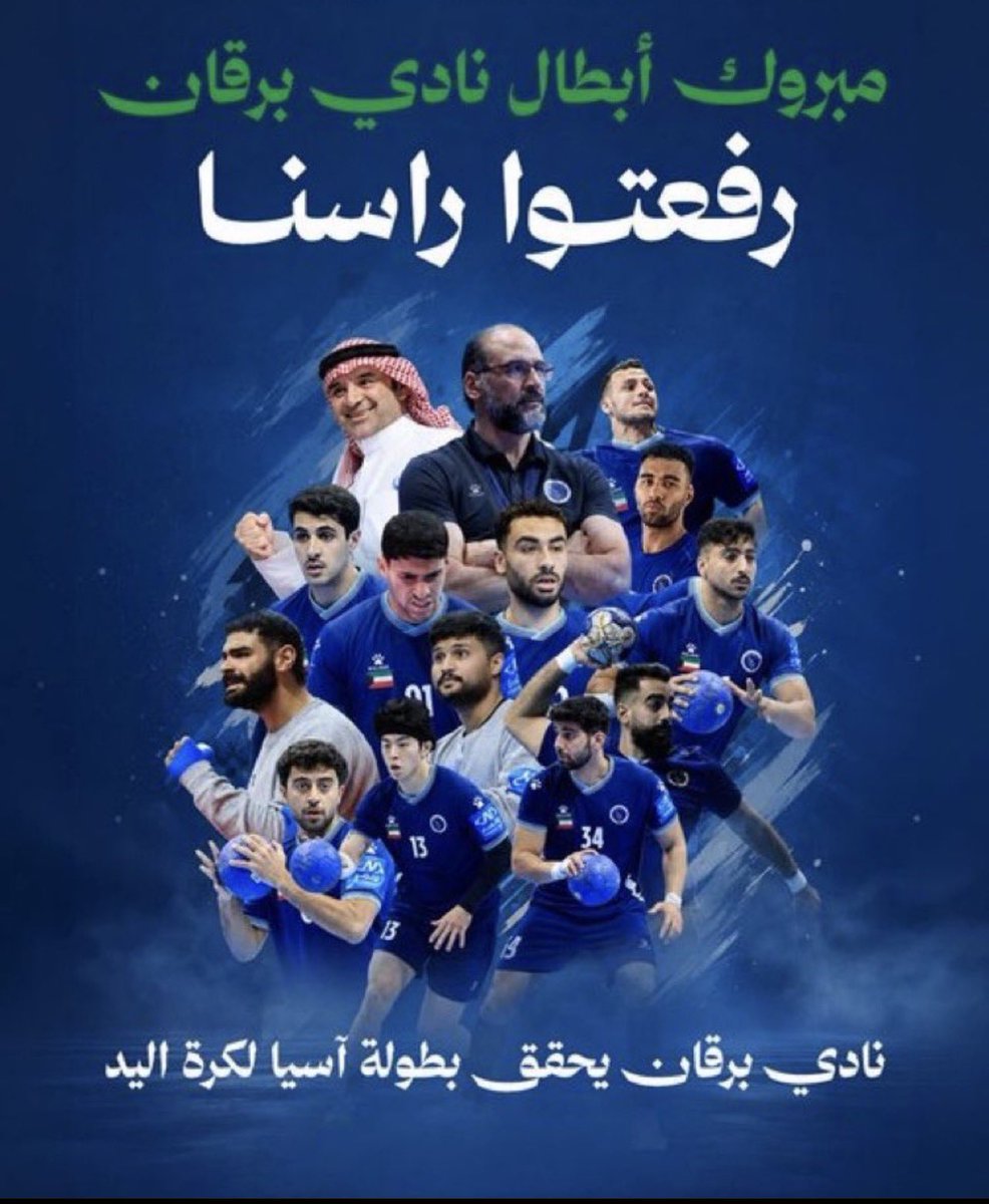 kuwaity__10's tweet photo. #البطولة_الاسيوية_للاندية_لكرة_اليد  
في اول مشاركة له..
🏆 نادي برقان 🇰🇼 بطلاً للبطولة الآسيوية الـ 28 للأندية لكرة اليد 
بعد فوز بالنهائي (32/34) على الخليج 🇸🇦 
ويتأهل لبطولة العالم للاندية 
(2026) في مصر 🇪🇬 

🇰🇼 ألف مبروك @Burgan_SC https://t.co/MnTrcOkFyJ