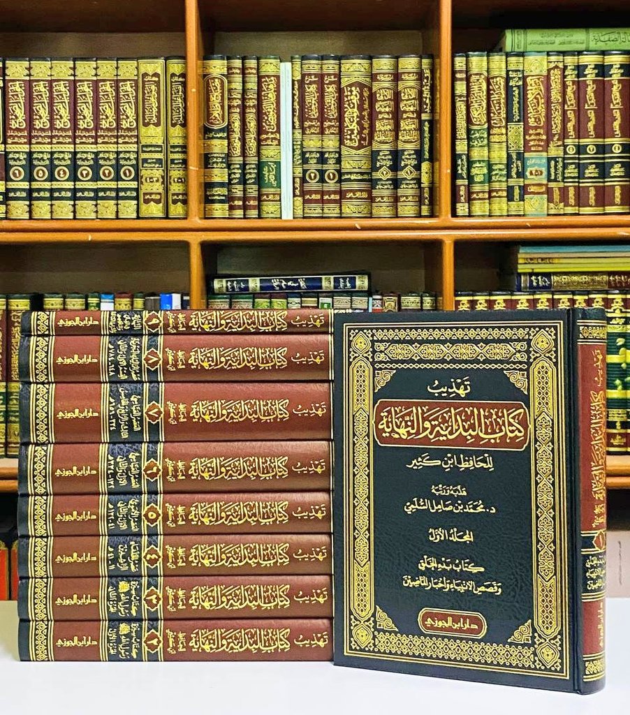 Asfar_Bookstore's tweet photo. ♦️✨سحب على كتاب✨♦️

📚  تهذيب البداية والنهاية للحافظ ابن كثير ١ / ٩
✍️  هذبه ورتبه: د. محمد بن صامل السلمي
@aboanssamil1

✨ الطبعة الجديدة الكاملة عن دار ابن الجوزي
📕٩ أجزاء

🎉للدخول في السحب :
🔹| ريتويت للتغريدة
🔹| متابعة الحساب

🕒 السحب يوم الأثنين ٩ م بإذن الله 🌷
. https://t.co/rqYT87kuQU