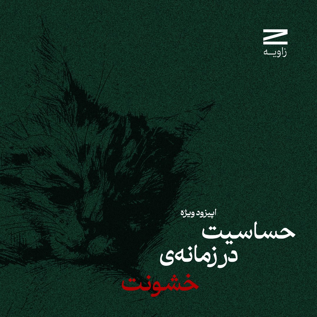 Zavieh_podcast's tweet photo. اپیزود ویژه | حساسیت در زمانه خشونت منتشر شد.
https://t.co/clVWTtOEKg https://t.co/NnlXrqwRXO