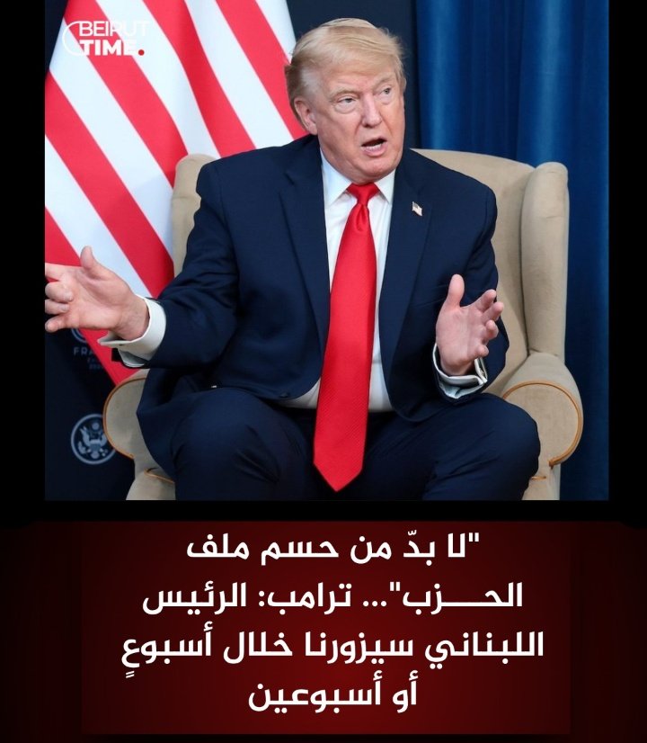 RaymondFHakim's tweet photo. 📍رسميًا، التوقيع على إتفاق واشنطن، يعني نهاية الحزب قولاً واحداً

📍على فخامة الرئيس جوزيف عون أخذ الحيطة والحذر في تحركاته وسفره 
(لدينا معهم تجارب والتاريخ يشهد)

📍بات رئيس الجمهورية اليوم الكابوس الوحيد لحزب الله. https://t.co/Dpuho9voHR