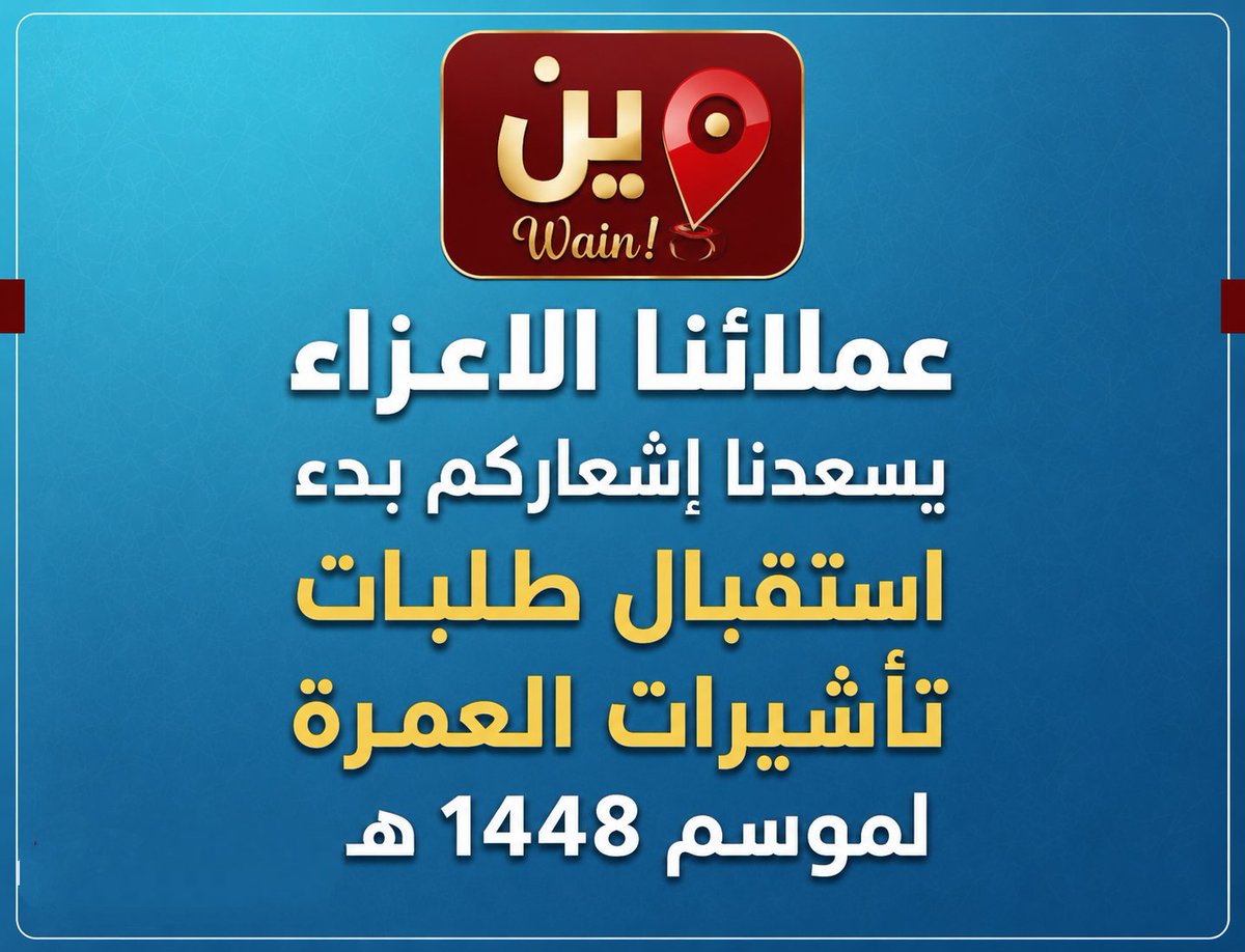 wainservice's tweet photo. عملائنا الاعزاء يسعدنا إشعاركم بدء استقبال طلبات تأشيرات العمرة لموسم 1448 هـ.
وعليه، نأمل من الجميع التكرم بإرسال طلبات التأشيرات

💵 السعر : 1290 ريال سعودي

⏰ مدة الإنجاز : من 2 إلى 3 أيام (في حال عدم تدخل الكوتا الوزارية)
👇🏻 https://t.co/jVEiH3x0UT