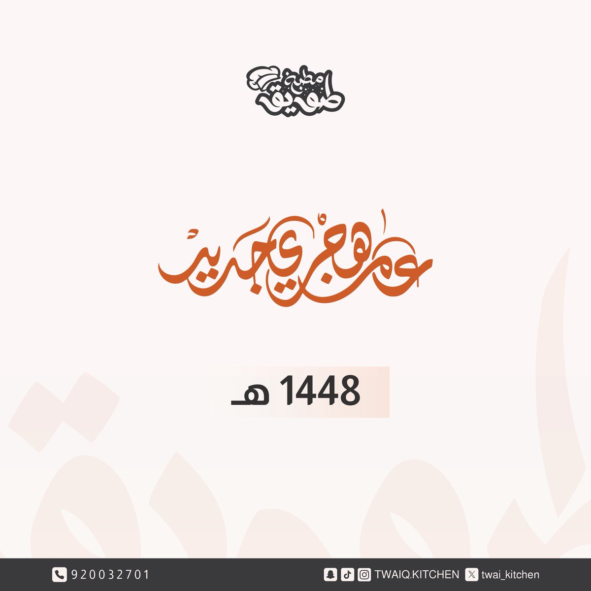 twai_kitchen's tweet photo. عامٌ جديد، ونكهةٌ أصيلة تتجدد✨
نستقبل عامًا جديدًا من العطاء، حاملين معنا شغف الطهي، وجودة الضيافة، وثقة عملائنا التي نعتز بها في كل مناسبة🧡

#مطبخ_طويق https://t.co/zc98yY4xuA