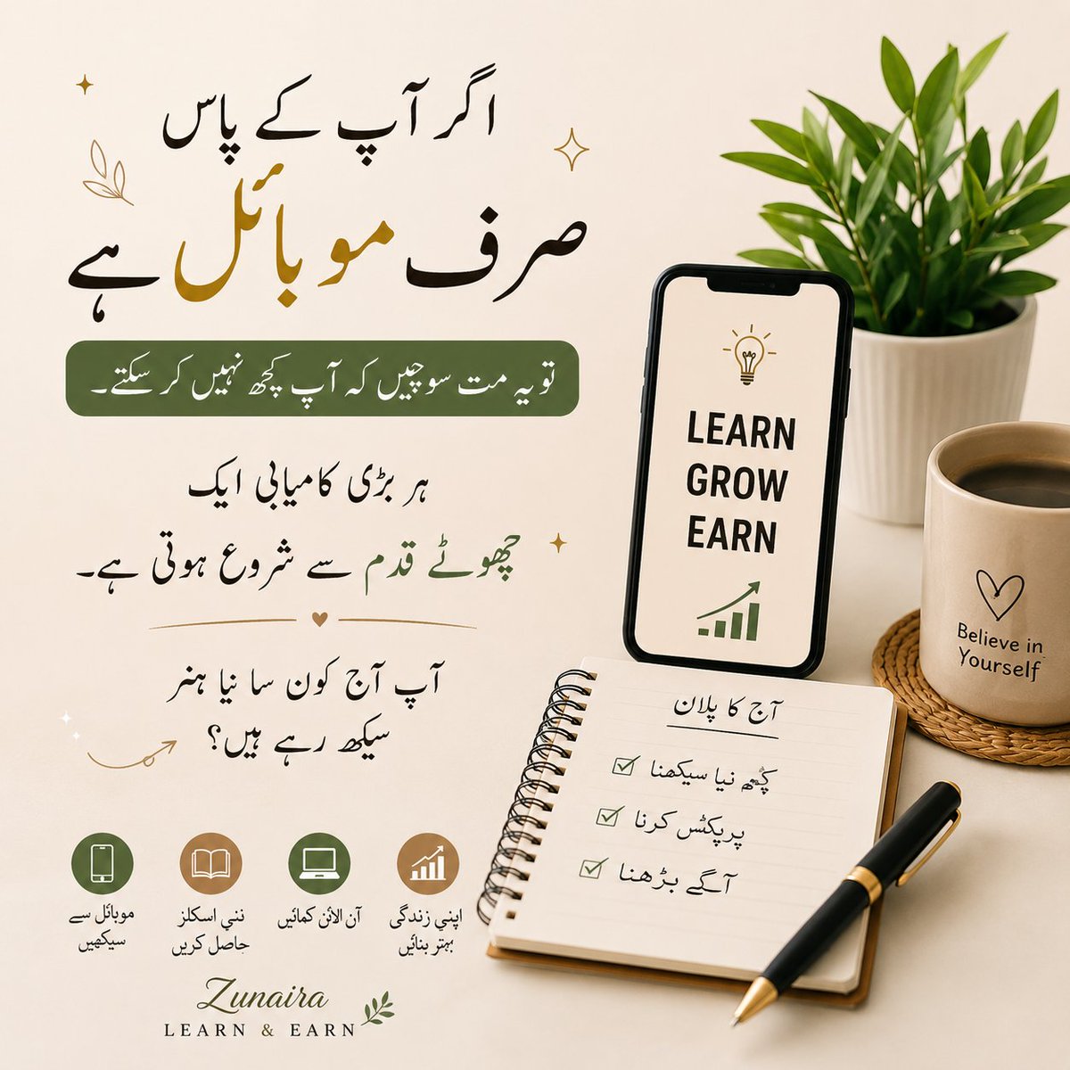 Zunaira42035's tweet photo. لوگ کہتے ہیں کمائی کے لیے لیپ ٹاپ ضروری ہے۔

میں مانتی ہوں کہ لیپ ٹاپ فائدہ مند ہے، لیکن سیکھنے کی شروعات موبائل سے بھی ہو سکتی ہے۔

اصل فرق ڈیوائس نہیں، مسلسل سیکھنے کا ہے📱✨
آپ موبائل سے کیا سیکھنا چاہتے ہیں؟
#UrduTwitter
#OnlineEarning
#Freelancing https://t.co/iVD7mirpmx