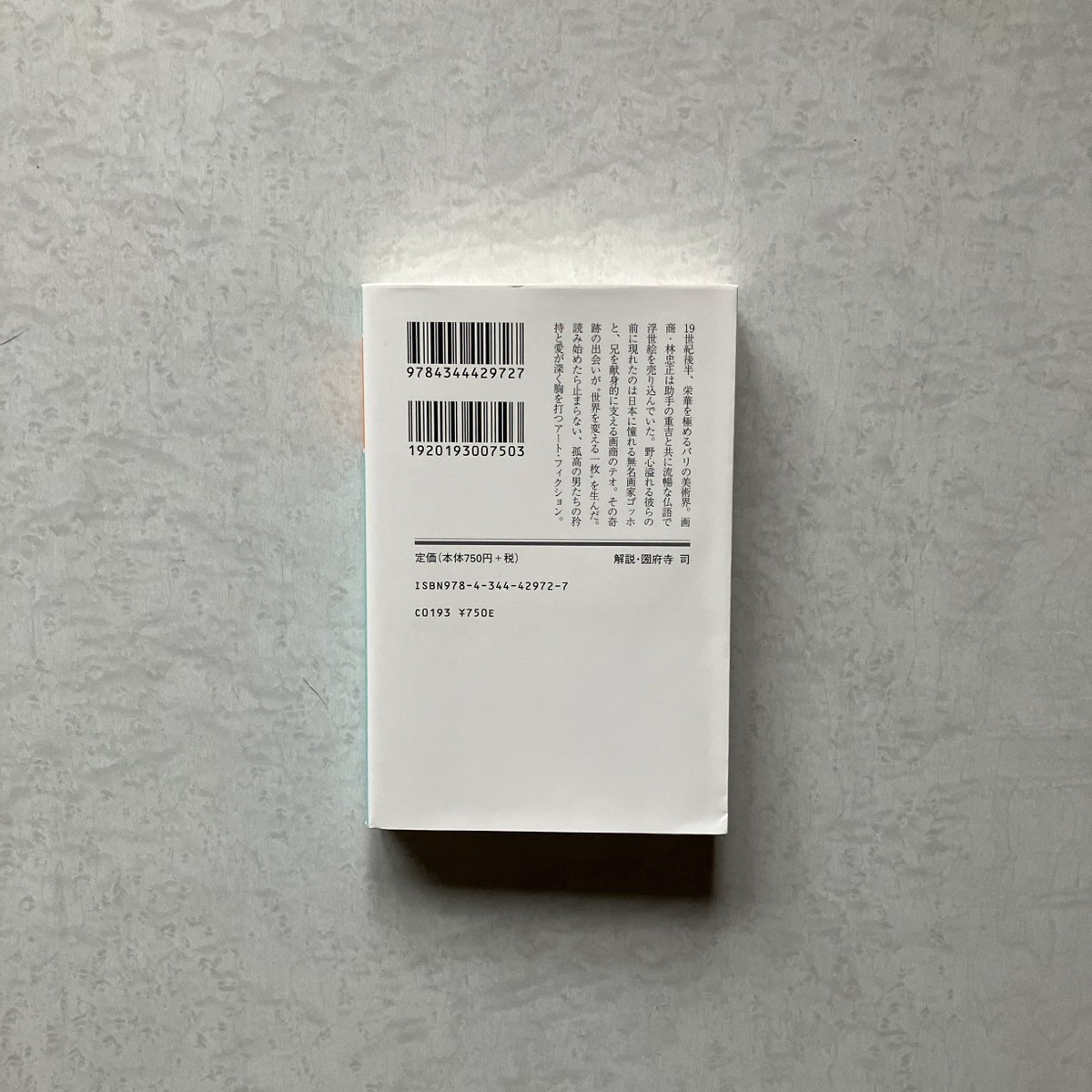 imono2006's tweet photo. 皇紀二六八六年　054
#読了 #積ん読 #読書

原田マハさんの、芸術家や芸術作品を題材にした作品が好きです。この作品は、本仮屋ユイカさんがラジオで紹介してました。次は、『リボルバー』を読みたいと思ってます。

#原田マハ #たゆたえども沈まず #幻冬舎文庫 https://t.co/ccLzD56vyq