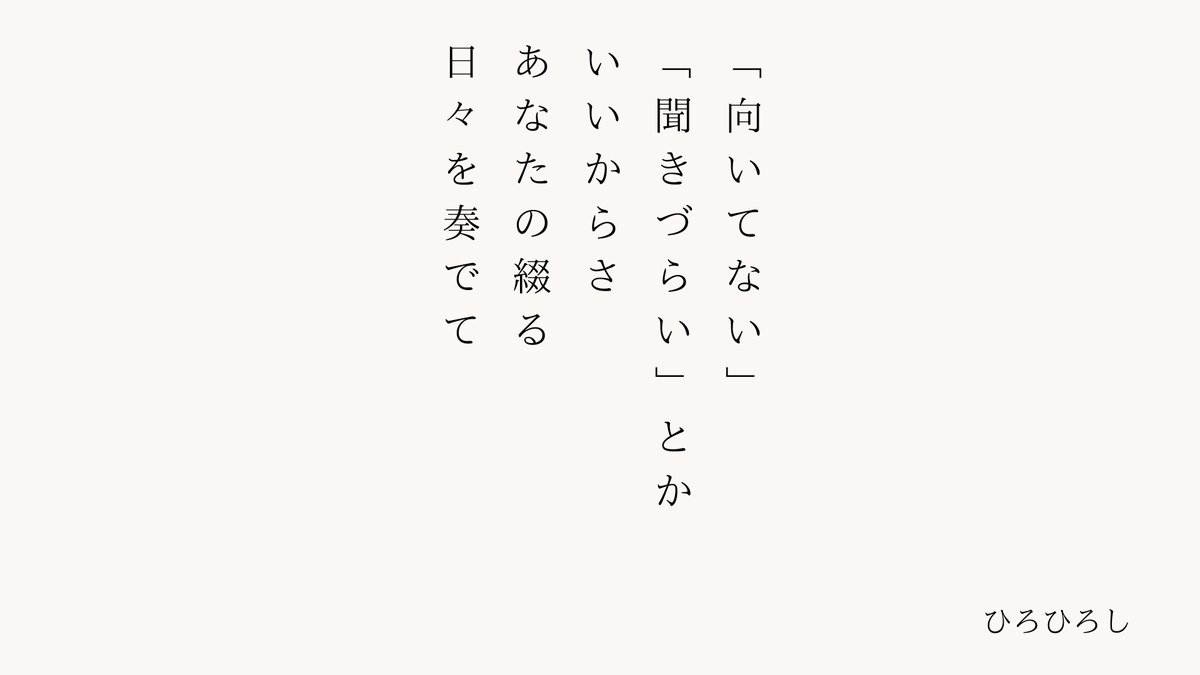 _16164_'s tweet photo. 「向いてない」「聞きづらい」とかいいからさ
あなたの綴る日々を奏でて / ひろひろし

https://t.co/H2UxotVQSd
#短歌 #tanka #短歌アプリ57577 https://t.co/EwJ1yFwOk4