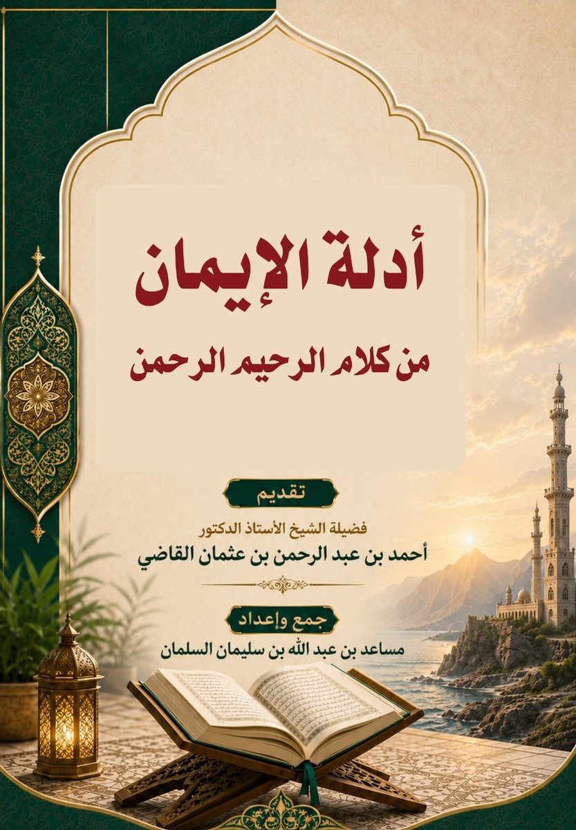 alharbi_722's tweet photo. ✍️ قال الشيخ عامر بهجت:

أدلة الإيمـــان للسَّــلمانِ
           مساعدٍ سفر عظيم الشانِ

وكيــف لا وهُـوَ في أهــمِّ
          قضيَّــة وفي أهــمّ عـــلمِ

ضمَّـــنه أدلة القــــرَآنِ
          في فني التَّوحــيد والإيمـان

فكان متناً هوَ واســـتدلالا
            كلاهــما بقـــولِهِ تعــــالى

حقٌّ على كلِّ المُعــلِّمــينا
            تدريســــهُ والمتعــلِّمــينا

ــــــــــــــــــــــــــــــــــــ☆

هنا رابط الكتاب « أدلة الإيمان » في ١٣٩ صفحة 👇

https://t.co/hsPwmJvsYf