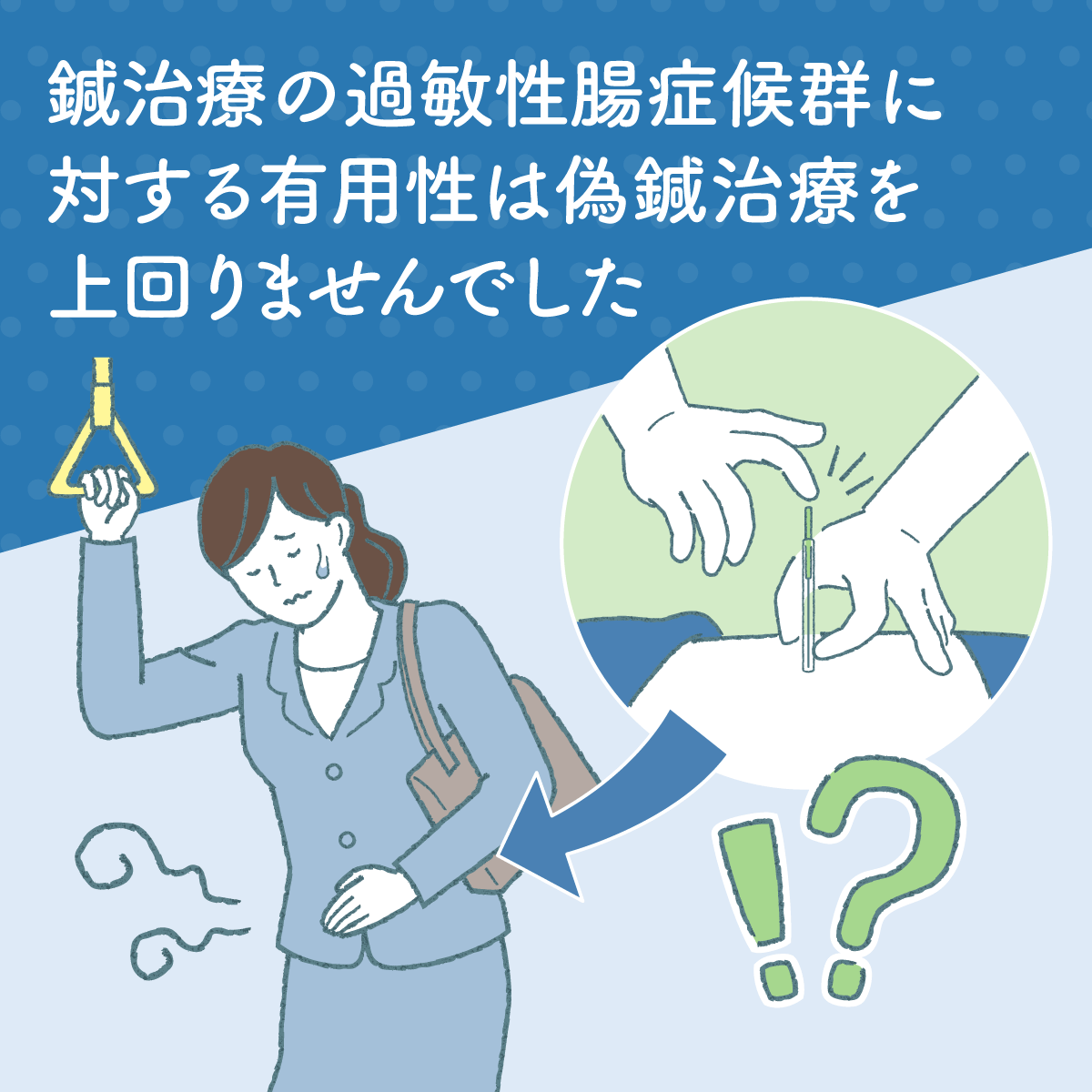 eJIM_PR's tweet photo. 過敏性腸症候群に対して、鍼治療と偽(シャム)鍼治療を比較した研究では、鍼治療は偽鍼治療を上回る有用性を示しませんでした。

https://t.co/JiGZVE6mkK
#厚生労働省eJIM

利用にあたっての注意事項を含め、さらに詳しい情報を知りたい方は、上記リンク先をご参照ください。また、厚生労働省「統合医療」情報発信サイト［eJIM］は、個人の責任で実施するさまざまな療法を制限するものではなく、また特定の療法を勧めるものでもありません。