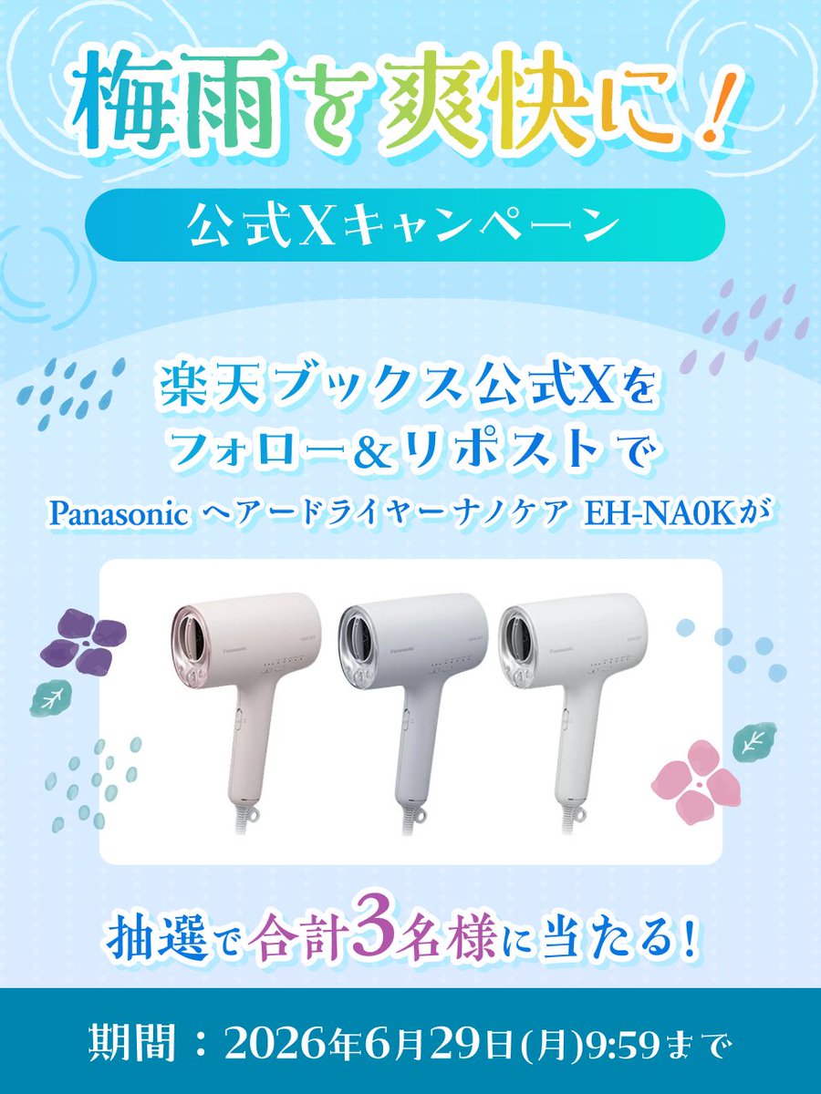rakutenbooks's tweet photo. ＼ キャンペーン開催中！ ／
梅雨を爽快に☔️！ 

抽選で3名様に【Panasonic ヘアードライヤー ナノケア EH-NA0K】をプレゼント🎁✨

雨の日の髪のうねりや広がりも、しっとりまとまる髪へ💞

✅応募方法
1️⃣@rakutenbooks をフォロー
2️⃣この投稿をリポスト
🗓️6/29(月) 9:59まで
詳細はこちら🔗https://t.co/oqB3QdG2Vw