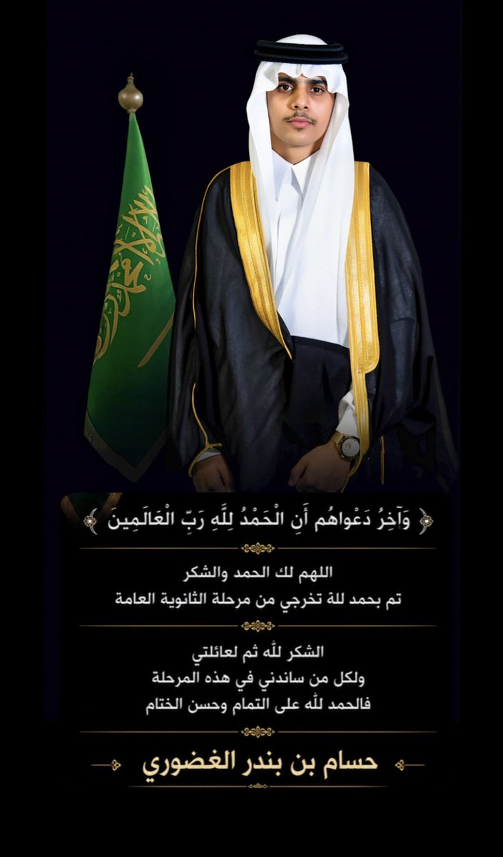 bandar_alanzii's tweet photo. الاحتفال بالتخرج هو تتويج لرحلة من الجهد والمثابرة وبداية لمستقبل مشرق حافل .. اليوم  أعيش فرحة لا توصف بتخرج الابن ( حسام ) 
الحمد لله الذي أتمّ الفرح، وأسأل الله له مزيدًا من التوفيق والنجاح في قادم الأيام." 🎓🤍
ثانوية #الشملي #حائل https://t.co/hVoeCmjLzZ