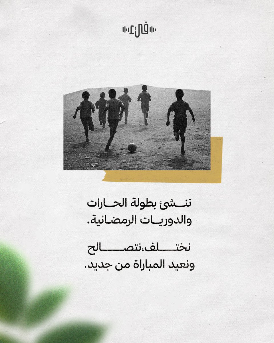 FayPlatform's tweet photo. نحبها ونتابعها، كبرنا على اللعب مع الأصدقاء في الحارات، نركلها يمنةً ويسرة، ثم نعود منهكينَ إلى شبابنا فنشجع منتخبات بلادنا العربية ونجومها الذين ألهمونا الجد والعزيمة. فلماذا إذن لا يفوز العرب بها؟ https://t.co/A95xfxbdW5