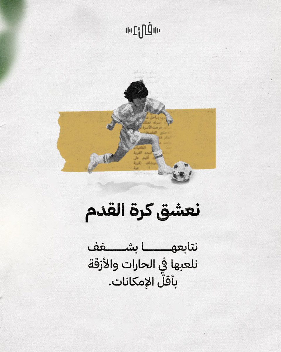 FayPlatform's tweet photo. نحبها ونتابعها، كبرنا على اللعب مع الأصدقاء في الحارات، نركلها يمنةً ويسرة، ثم نعود منهكينَ إلى شبابنا فنشجع منتخبات بلادنا العربية ونجومها الذين ألهمونا الجد والعزيمة. فلماذا إذن لا يفوز العرب بها؟ https://t.co/A95xfxbdW5