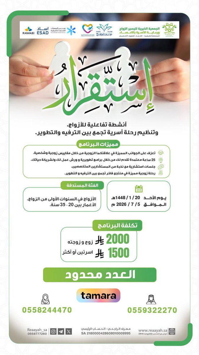 almsarra's tweet photo. بالشراكة مع الجمعية الخيرية لتيسير الزواج 
ورعاية الأسرة بالأحساء (رعاية) @reaayah_sa 
أطلق برنامج استقرار في محافظة الأحساء 
وبدعم كريم 
من مؤسسة محمد بن عبدالعزيز الجميح الأهلية @m_a_jch 
ويأتي البرنامج امتدادًا لجهود الجمعية في تقديم مبادرات نوعية تسهم في تمكين الأسر وتعزيز استقرارها