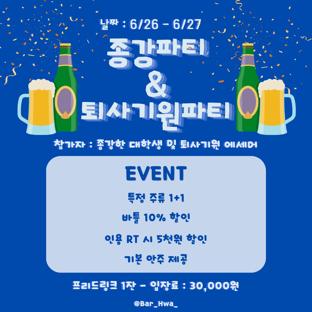 Bar_Hwa_'s tweet photo. 🌸 花(화) 6/26 - 6/27 🍻종강파티 & 퇴사기원파티🍻🌸

6월의 마지막 주말
종강파티 & 퇴사기원파티로 찾아왔습니다!

참가자는 종강한 대학생 에세머 & 퇴사를 기원하는 에세머입니다.(프리랜서도 사업자도 퇴사를 원한다!!!)

EVENT를 소개하겠습니다.
1. 특정 주류 1+1
- 소주 : 참이슬 / 진로 (소진 시 종료)
- 맥주 : 무알콜맥주 / 테라
-  전통주 : 오매기, 니모메

2. 모든 바틀 10% 할인

3. 인용 RT 시 입장료 5천원 할인

4. 기본 안주 제공(메뉴는 추후 공개)

2일동안 잔뜩 할인받고 놀아버립시다!!!