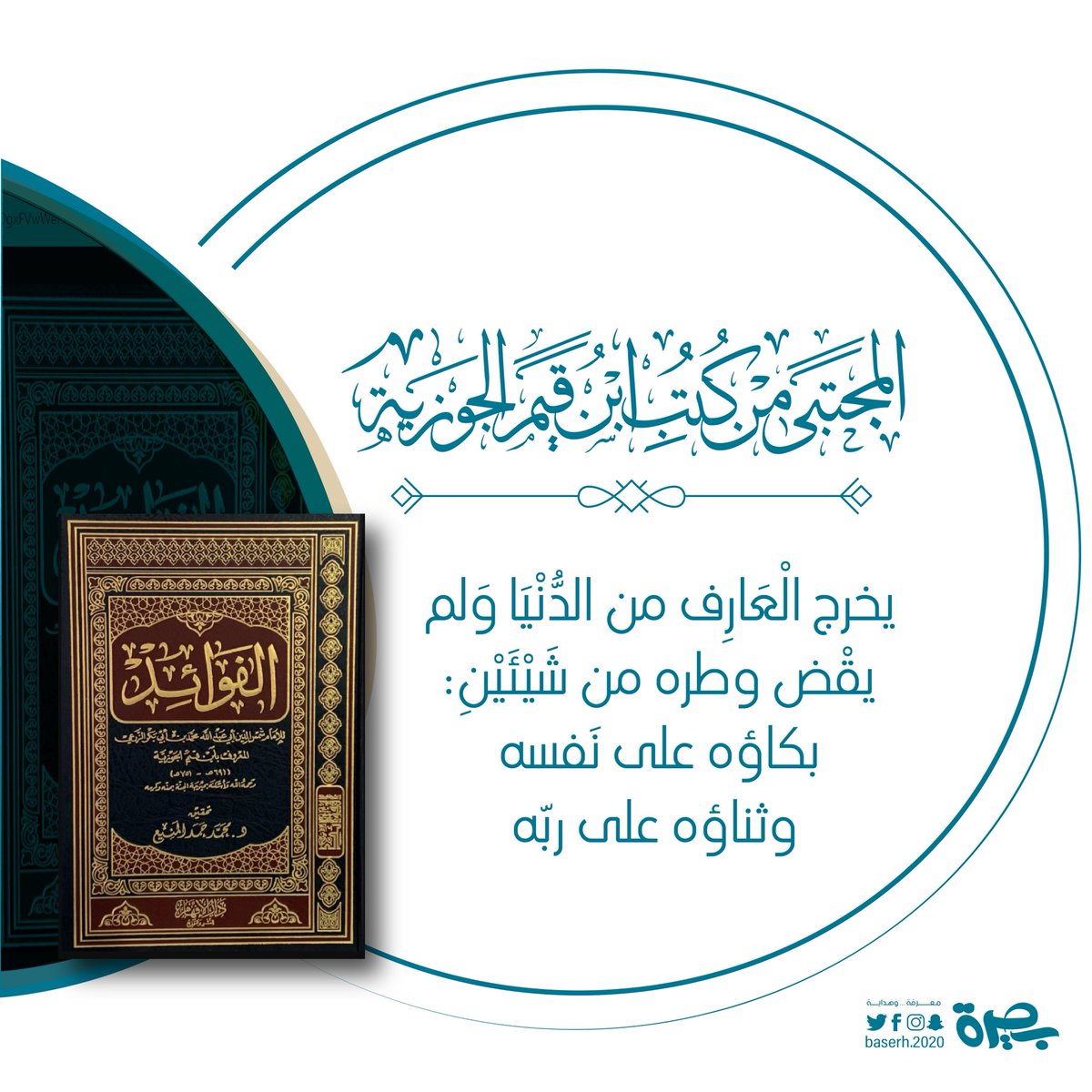 Baserh_2020's tweet photo. العارف هو المؤمن الذي عرف الله حق المعرفة، فامتلأ قلبه بمحبته وتعظيمه، ولم يقضِ وطره أي لم يشبع ولم يكتفِ مهما طال عمره من محاسبة نفسه والتأسف على تقصيره وذنوبه، فهو يرى دائمًا أنه بحاجة إلى مزيد من التوبة والإصلاح والثناء على ربه.
#كاس_العالم_٢٠٢٦ https://t.co/puPn4R48rs
