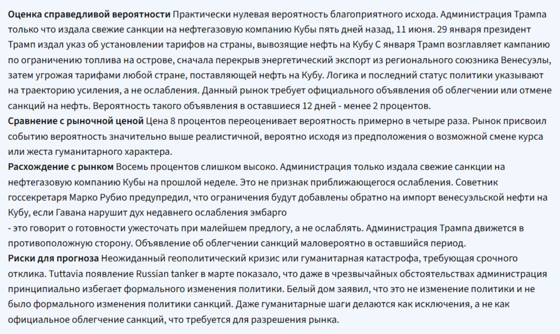 Alexandr1480490's tweet photo. ИИ-агенты подсветили ещё один рынок. США НЕ объявят о смягчении нефтяных санкций против Кубы к 30 июня. Администрация Трампа в июне ввела новые санкции на госкомпанию Кубы, курс на ужесточение NO 92¢, доходность +9,29% за 12 дней
Кто реагирует молниеносно, тот забирает доходность https://t.co/viFn8kY7RA