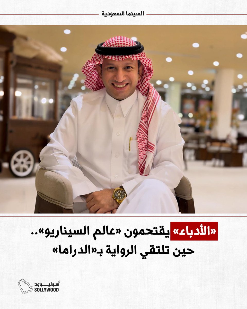 Sollywood_sa's tweet photo. يتزايد حضور الأدباء والروائيين في كتابة السيناريو للسينما والتلفزيون، بما يعكس تقارب الأدب مع الدراما.. ويمنح الأعمال عمقا أكبر في بناء الشخصيات والحكايات، لصناعة محتوى بصري أكثر نضجا وتأثيرا

@SultanAlsaadQ
#سوليوود https://t.co/599MUlE6n0