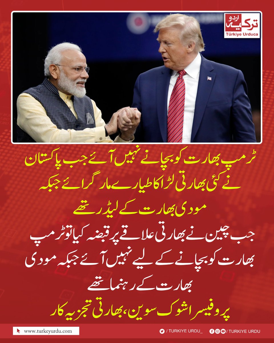 TurkiyeUrdu_'s tweet photo. ٹرمپ بھارت کو بچانے نہیں آئے جب پاکستان نے کئی بھارتی لڑاکا طیارے مار گرائے جبکہ مودی بھارت کے لیڈر تھے۔ جب چین نے بھارتی علاقے پر قبضہ کیا تو ٹرمپ بھارت کو بچانے کے لیے نہیں آئے جبکہ مودی بھارت کے رہنما تھے
پروفیسر اشوک سوین، بھارتی تجزیہ کار https://t.co/c0BJ4zu0Oc