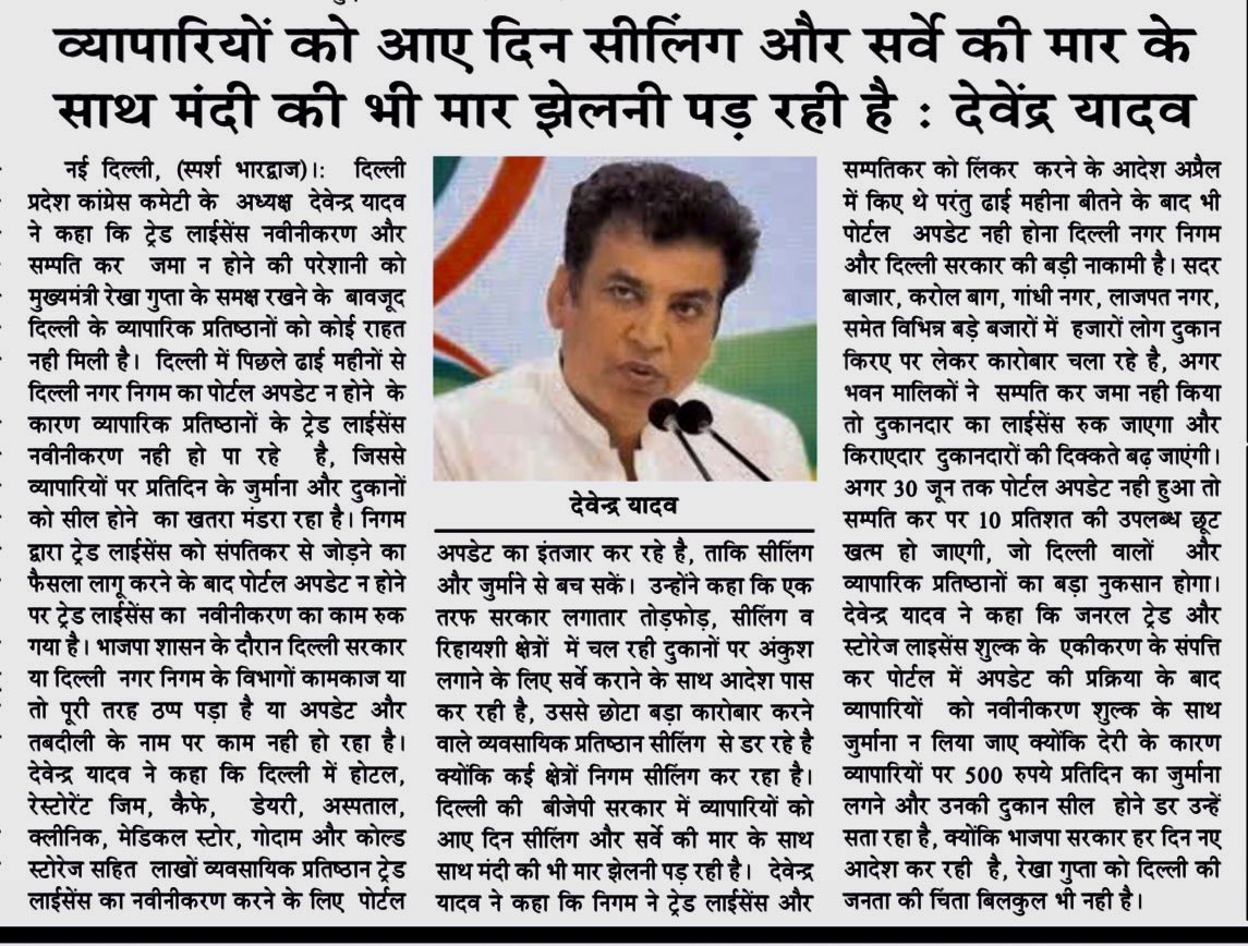 VeerArjunDainik's tweet photo. #देवेंद्रयादव #DevenderYadav #DelhiCongress #DelhiPolitics #DelhiNews #TraderIssues #व्यापारीहित #TradeLicense #MCD #DelhiGovernment #RekhaGupta #SealingDrive #BusinessCommunity #DelhiMarkets #Congress #PoliticalNews #MarketIssues #BusinessNews #BreakingNews #NewsUpdate @INCDelhi @devendrayadvinc