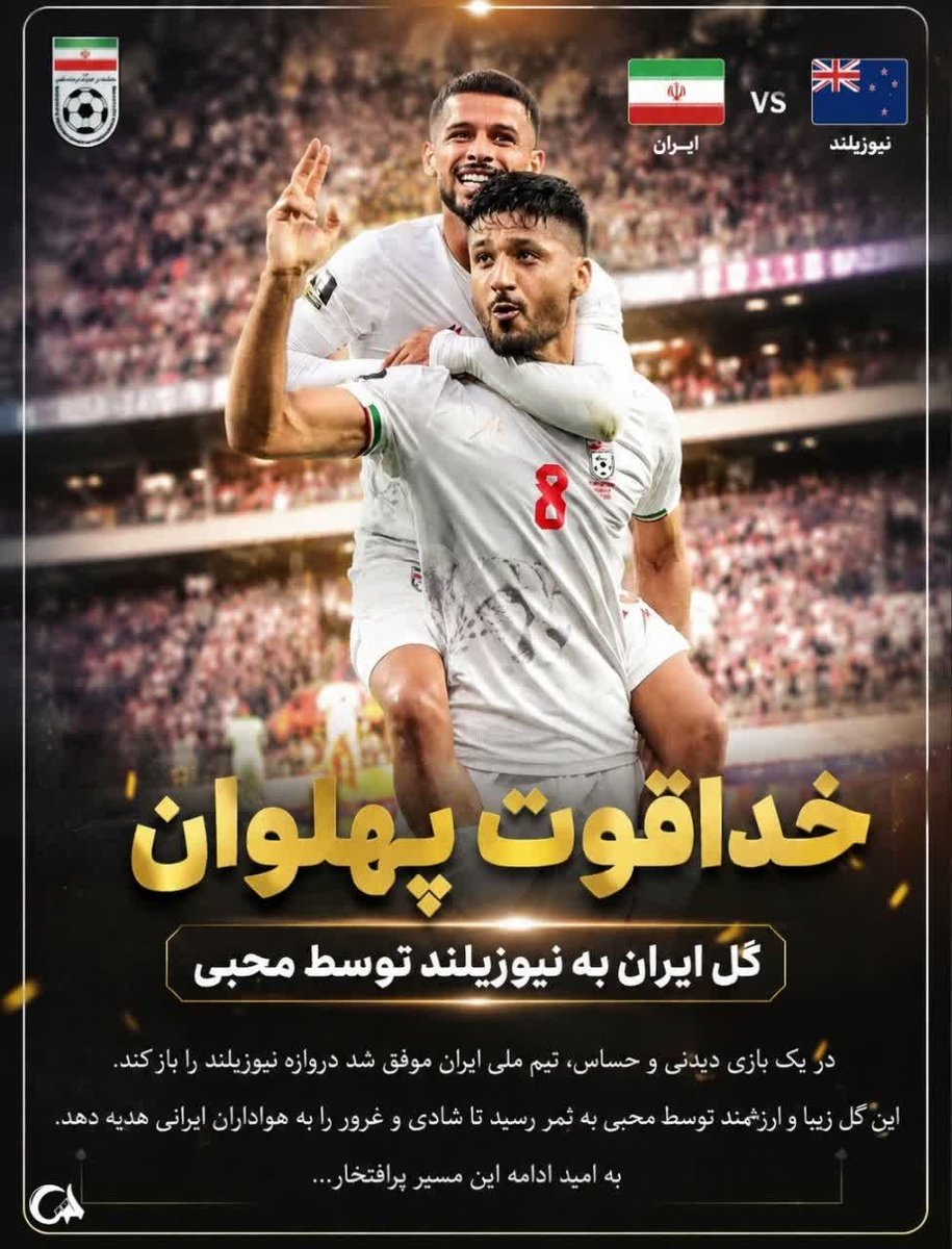 Siinnww's tweet photo. امروز زمان حمایت است؛ زمان ساختن انرژی مثبت برای نمایندگان ایران.
#WorldCup2026 https://t.co/Ev5ckenAVA