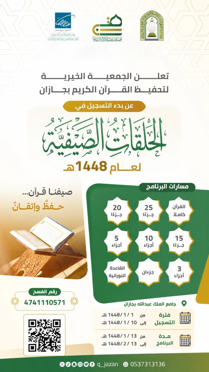 Q_jazan's tweet photo. بعد أن كانت ذكرى تُروى…
أصبحت موعدًا يُنتظر.

انطلقت الحلقات الصيفية في نسختها الجديدة لعام ١٤٤٨هـ، فكن من أهل القرآن، وابدأ رحلةً يباركها كتاب الله. ✨

لا تفوّت الفرصة.. امسح الباركود وسجّل الآن

#الحلقات_الصيفية_لعام١٤٤٨هـ_جازان 
#الجمعية_الخيرية_لتحفيظ_القرآن_الكريم_بجازان https://t.co/2ro3xvXF29