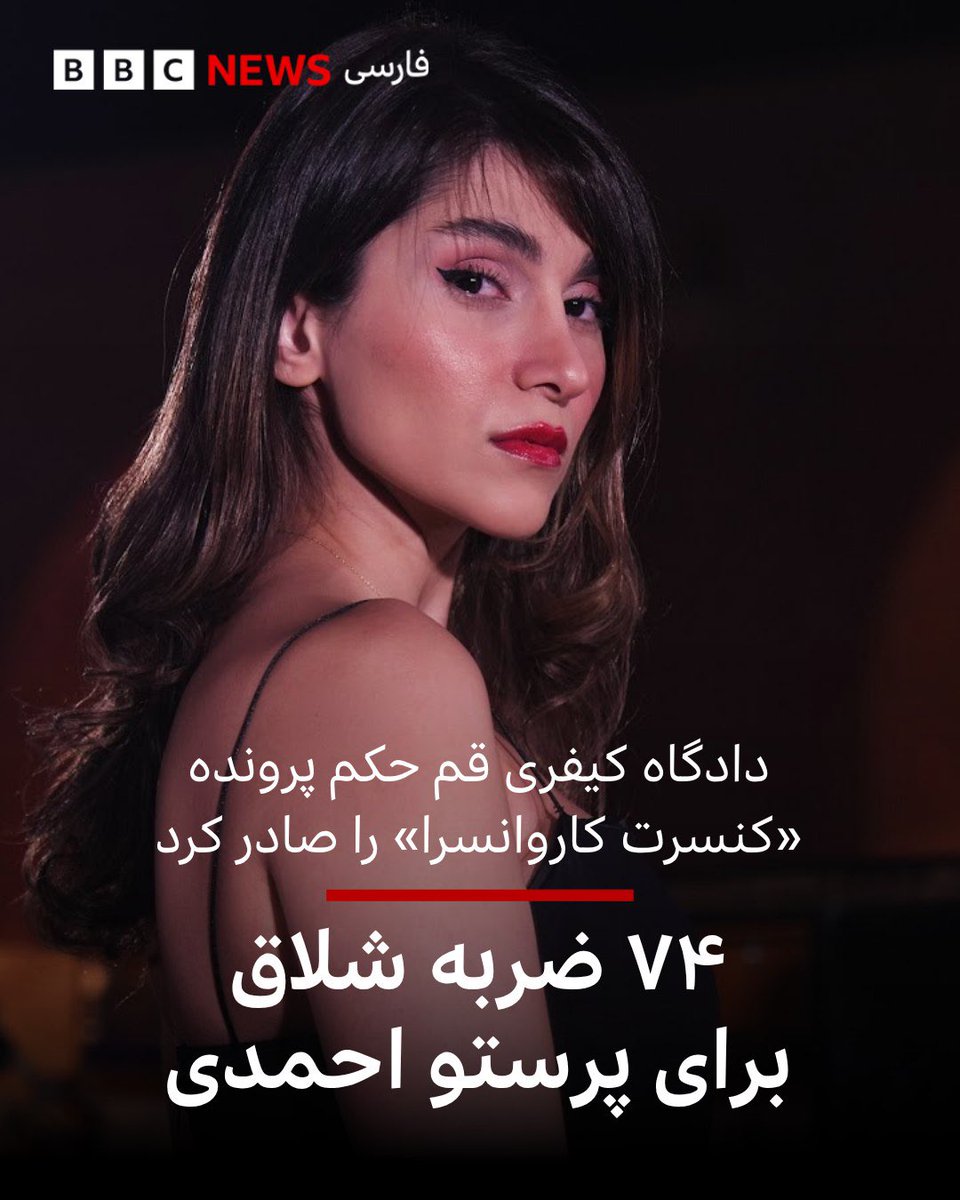 bbcpersian's tweet photo. پرستو احمدی، خواننده، به همراه هشت نفر دیگر از دست‌اندرکاران و نوازندگان «کنسرت کاروانسرا» به ۷۴ ضربه شلاق تعزیری، دو سال ممنوع‌الخروجی و دو سال ممنوعیت از فعالیت هنری محکوم شدند.

این حکم از سوی دادگاه کیفری استان قم صادر شده و محمد شیری، رئیس شعبه رسیدگی‌کننده، دفاعیات این نه نفر را وارد ندانسته است.

اتهام مطرح‌شده علیه آنان «جریحه‌دار کردن عفت عمومی از طریق تولید و انتشار محتوای مبتذل و خلاف اخلاق در بستر فضای مجازی» عنوان شده است.

این حکم بدوی محسوب می‌شود و در مهلت قانونی قابل واخواهی و تجدیدنظرخواهی است.

ویدئوی «کنسرت کاروانسرا» در آذرماه ۱۴۰۳ در کانال یوتیوب پرستو احمدی منتشر شد و با واکنش‌های گسترده‌ای در شبکه‌های اجتماعی همراه بود. او در این «کنسرت مجازی» بدون حجاب اجباری روی صحنه خوانده بود.

در پی انتشار این ویدئو، قوه قضائیه برای دست‌اندرکاران این برنامه پرونده قضایی تشکیل داد و کاروانسرای تاریخی «دیرگچین» ـ محل اجرای این برنامه موسیقی ـ را پلمپ کرد.

«کنسرت کاروانسرا» تنها در فاصله چند ساعت پس از انتشار در یوتیوب بیش از ۱۰۰ هزار بازدید داشت و بخش‌هایی از آن به‌طور گسترده در شبکه‌های اجتماعی بازنشر شد.

ویدئوی اصلی این اجرا در حال حاضر نزدیک به ۳ میلیون بازدید دارد و کلیپ‌های جداشده از آن نیز به‌طور گسترده در فضای مجازی دست‌به‌دست شده‌اند.

پرستو احمدی پیش‌تر درباره این کنسرت در کانال یوتیوب خود نوشته بود: «من، پرستو؛ دختری که می‌خواهم برای مردمی که دوستشان دارم بخوانم. این حقی است که نمی‌توانستم از آن چشم بپوشم.»

برگزاری این کنسرت هم‌زمان با برخوردهای قضایی و امنیتی با زنان مخالف حجاب اجباری در ایران انجام شده بود.