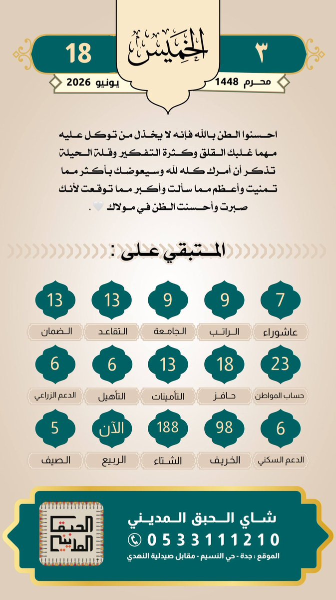 altaqwm22's tweet photo. #الخميس 03/محرم (01)1448هـ
#الموافق 18/يونيو (06)2026
#الراتب 9
#التقاعد 13
#الضمان 13
#حساب_المواطن 18
#حافر 18
#التامينات 13
#التأهيل_الشامل 13
#الدعم_الزراعي 6
#الدعم_السكني 6
#التقويم_الرقمي
#صدقه_جاريه
#لاتنسون_صاحب_الحساب_من_دعواتكم_علي_القدري_رحمة_الله https://t.co/rUDrE4hqWb