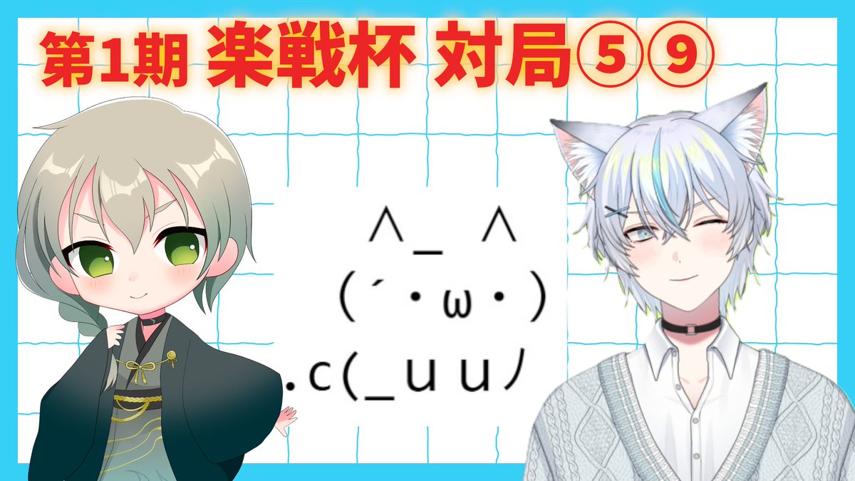 MoE_Axera's tweet photo. 6/19(金)21:00から、第1期 #楽戦杯 の対局⑤⑨をやります
↓
【第1期楽戦杯】対局⑤⑨ https://t.co/QzyumMEu0Y @YouTubeより https://t.co/MaTZdG2FaT