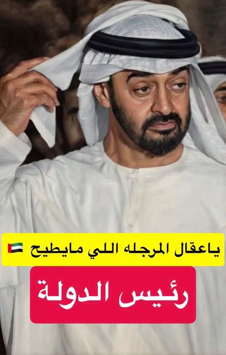 Fatima_M_G's tweet photo. ياعقال المرجله اللي مايطيح
رئيس الدولة🇦🇪 https://t.co/iRwi7HBTrv
