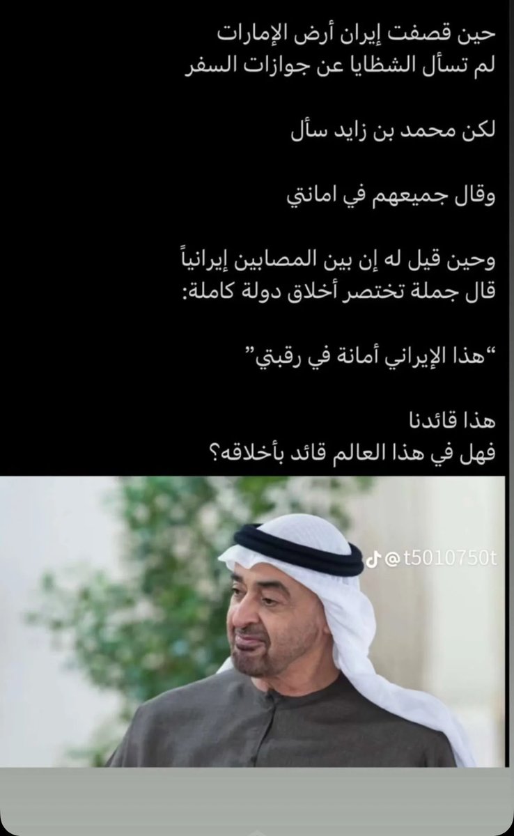 Fatima_M_G's tweet photo. حين قصفت إيران أرض الإمارات
لم تسأل الشظايا عن جوازات السفر
لكن محمد بن زايد سأل
وقال جميعهم في امانتي
وحين قيل له إن بين المصابين إيرانياً قال جملة تختصر أخلاق دولة كاملة:
"هذا الإيراني أمانة في رقبتي"
هذا قائدنا
فهل في هذا العالم قائد بأخلاقه؟ https://t.co/MppuwhgdQP