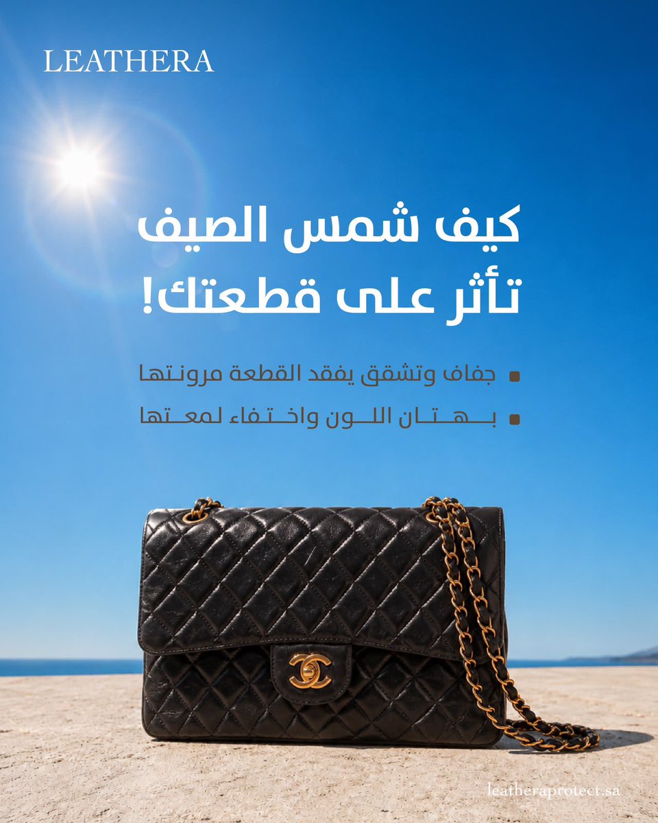 LeatheraKSA's tweet photo. شمس الصيف ما ترحم القطع الجلدية.. ومع الوقت ممكن تسبب جفاف، تشقق، وبهتان يفقد قطعتك فخامتها👜☀️
لا تنتظرين الضرر يزيد.. اعتني بقطعتك اليوم!
#ليذيرا https://t.co/50r5iAqCoW
