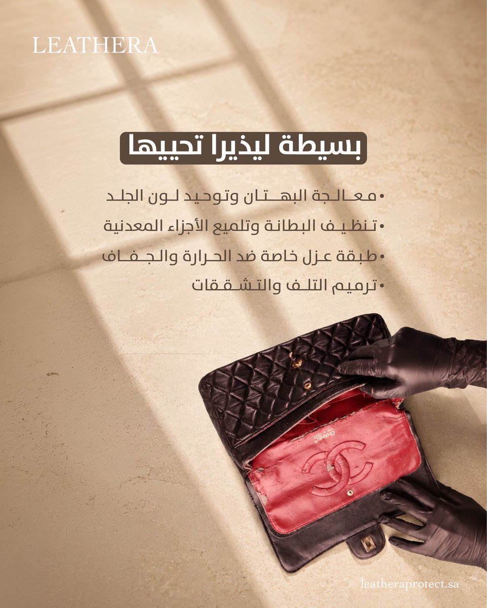 LeatheraKSA's tweet photo. تضررت قطعتك من الشمس؟☀️
لا تشيلين هم في ليذيرا نعالج آثار الجفاف والتشقق والبهتان بخطوات عناية دقيقة👌🏼
ونرجّع للجلد مرونته ولمعته لأن القطعة اللي تحبينها تستاهل فرصة ثانية 🤩
#ليذيرا https://t.co/7LTShqTT6q