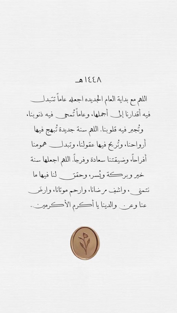 AhlamOlayan's tweet photo. مع بداية السنة الهجرية الجديدة ١٤٤٨هـ
اللهم اجعل القادم أجمل مما مضى وأقرب إلى رضاك وأكثر بركة وأثر 🙏🏻🤍 https://t.co/0sKeSWxojw