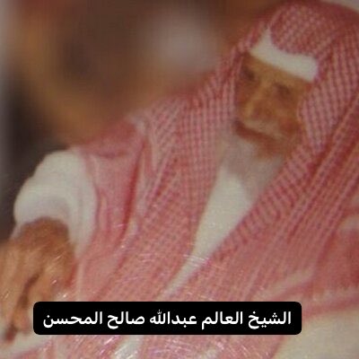 naseralhmd's tweet photo. الشيخ العلّامة محمّد بن عبداللطيف آل الشيخ .

محمد بن عبداللطيف بن عبدالرحمن بن حسن بن الشيخ محمد بن عبدالوهاب آل الشيخ ـ رحمهم الله تعالى ـ، هو أحد كبار علماء نجد في القرن الرابع عشر الهجري، وهو الجدُّ المباشر لسماحة مفتي عام المملكة العربية السعودية الشيخ عبدالعزيز بن عبدالله آل الشيخ -رحمهما الله-.

نشأ في بيت علم وفضل مثل آبائه الكرام، وتلقَّى العلم على والده الإمام العلّامة عبداللطيف بن عبدالرحمن آل الشيخ، وعلى أخيه عبدالله، وعلى عدد من كبار علماء عصره، وبرع في العلوم الشرعية، واشتهر بالتدريس والإفتاء والقضاء، وكان أوّل من خطب في عرفة عام 1343 هجري، بعدما فتح الله تعالى الحجاز للملك عبدالعزيز، وقد تولّى إمامة الجامع الكبير حتى وفاته، وله مكتبة عظيمة يذكرها التاريخ له.
كان مرجعاً في الفتيا والقضاء والتعليم؛ كما كانت له منزلة رفيعة عند الملك المؤسس عبدالعزيز بن عبدالرحمن آل سعود ـ رحمه الله ـ .
كان مضرب مثلٍ في حسن الخلق والتواضع والكرم والسخاء والعناية بأهل العلم وطلابه.
وقد كان للشيخ محمد بن عبداللطيف أثرٌ ظاهر عظيمٌ، حتى بقي اسمه في ذاكرة التاريخ وخاصة في نفوس طلّابه وتلاميذه؛ وكان من أولئك التلاميذ جدّي الشيخ العالم عبدالله بن صالح المحسن ـ رحمه الله ـ .

كان الشيخ محمد بن عبداللطيف آل الشيخ من أكثر المشايخ تأثيراً ومحبةً في نفس الشيخ العالم عبدالله بن صالح المحسن؛ فقد كان أبرز شيوخه الذين تلقى عنهم في الرياض، ولازم الشيخ سنوات ينتفع بعلمه وتوجيهه، ثم واصل طلب العلم على عدد من علماء الرياض، كما التحق الشيخ عبدالله بعد ذلك بالدراسة النظامية في كلية الشريعة؛ وكان يتردد على الرياض في مراحل من طلبه للعلم.
وقد لقي الشيخ عبدالله بن صالح المحسن عدداً من كبار علماء الرياض في ذلك العصر، منهم: العلّامة محمد بن عبداللطيف آل الشيخ، وسماحة الشيخ العلّامة محمد بن إبراهيم آل الشيخ، وأخوه العلّامةالشيخ عبداللطيف بن إبراهيم آل الشيخ، وغيرهم من العلماء. كما أمَّ بعض مساجد الرياض مدة عشر سنوات، ولي حديث مستقل ـ إن شاء الله تعالى ـ عن إمامته.
وكان من زملاء الشيخ عبدالله صالح المحسن في طلب العلم عند هؤلاء المشايخ: الشيخ عبدالرحمن بن محمد بن عبداللطيف آل الشيخ، والشيخ عبدالرحمن بن قاسم - جامع فتاوى شيخ الإسلام ابن تيمية وصاحب حاشية الروض المربع - وسماحة الإمام ابن باز رحمهم الله جميعا.
وقد كتب الشيخ عبدالله بن صالح المحسن وفاءً لمشايخه شيئاً من تراجمهم، فكان مما كتبه عن شيخه العلّامة محمد بن عبداللطيف آل الشيخ قوله:
"كان ـ رحمه الله ـ عالماً كبيراً جليلاً، متواضعاً، سخيّاً، محبّاً لطلبة العلم، مقدِّراً لهم. وكان عظيم السخاء، فإذا جاءه محتاج، ولا سيما من طلبة العلم، لم يتركه حتى يقضي حاجته.
كان له مجلس في الديوانية تُقرأ عليه فيه الكتب، وكنتُ ممن قرأ عليه .
وكان لشيخنا محمد بن عبداللطيف درسٌ في السوق عند الصفاة يلقيه كل يوم اثنين وقت الضحى، فإذا بدأ درسه سكن السوق عن البيع والشراء، محبةً لسماع علمه والاستفادة منه.
وكان له منزلة رفيعة عند الدولة، ومكانة خاصة عند الملك عبدالعزيز بن عبدالرحمن آل سعود ـ رحمه الله ـ، وكان الملك يزوره في بيته كثيراً؛ ومرةً زاره الملك ونحن عنده، فجاء أحد حاشية الملك ووزرائه وهمس في أذن الشيخ يخبره بقدوم الملك عبدالعزيز، فأمرنا أن نكون في جانب الديوانية، فجلس الملك معه نحواً  من نصف ساعة يتحدثان، وكنا نراه يهمس في أذنه.
فكان مما سمعناه من الشيخ ثناؤه على الملك عبدالعزيز وحثّه على الثبات على الاستمرار بإقامة العدل، واتباع السنّة، والرحمة بالفقراء والأيتام وطلبة العلم، كما دعا له بالتوفيق للرعاية التامة للبلاد والعباد؛ فقال له الملك عبدالعزيز: نحن سائرون على شرع الله ودينه، وباقون عليه، وهو الصراط المستقيم بإذن الله تعالى.
ثم انصرف الملك عبدالعزيز، فرجعنا إلى الحلقة، وكان الشيخ فرحاً مسروراً، يتهلل وجهه ابتهاجاً بزيارة الملك له"
وقال الشيخ عبدالله عنه أيضاً: "كان شيخنا ـ رحمه الله ـ يدعو الناس عامةً في عيد الفطر إلى تناول طعام العيد في ديوانيته، ولذلك كان محبوباً عند الناس عامة، وعند طلبة العلم خاصة. وكذلك كان أخوه من قبل الشيخ عبدالله بن عبداللطيف آل الشيخ، الذي كان يُعرف عند الناس بـ" أبي الإخوان و أبي الطلّاب"، لحرصه على نفعهم في أمور دينهم ودنياهم".

رحم الله الشيخ العلّامة محمد بن عبداللطيف آل الشيخ، ورحم الله جدّي الشيخ عبدالله بن صالح المحسن@a_almhsn ، وجزاهما خيراً على ما قدّما من علمٍ ووفاءٍ وإحسان.

وللحديث بقية عن بعض شيوخ جدّي وزملائه الذين أدركهم وانتفع بعلمهم.

اللهم اغفر لوالدي عبدالرحمن الناصر، ولجميع آبائنا وأمهاتنا، وارحمهم كما ربّونا صغارا.

د. ناصر عبدالرحمن الحمد
 #ناصر_الحمد #السعودية
