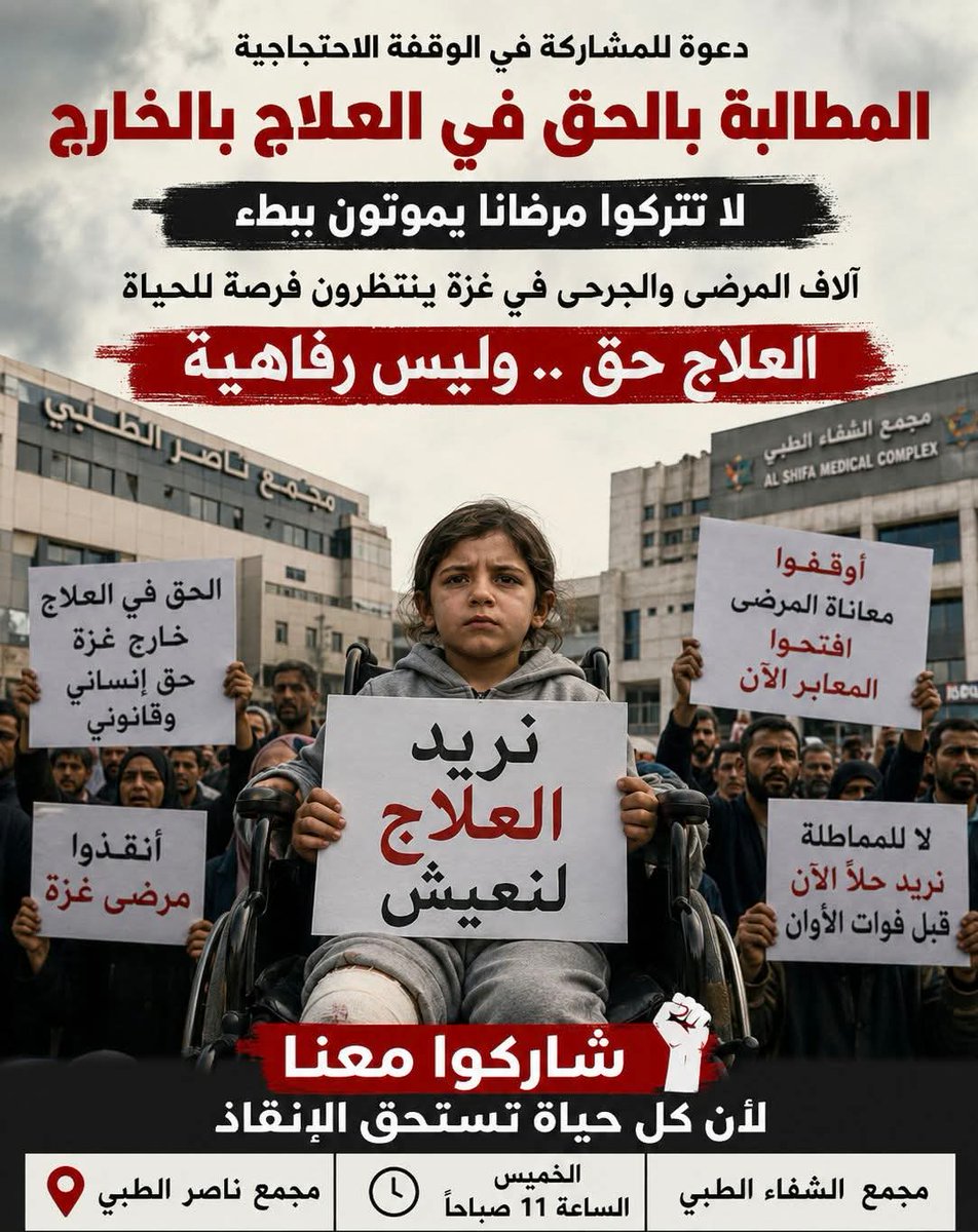 psychoodemon's tweet photo. صرخة المرضى والجرحى في غزة

لأجل 18,500 إنسان (بينهم 4,000 طفل) يصارعون الموت بانتظار فرصة للعلاج بالخارج.. حضوركم أمل ونبض حياة.

الموعد: غداً الخميس 
أمام مجمع ناصر الطبي ومجمع الشفاء الطبي

*كونوا صوتهم.. ساندوا حقهم في الحياة.*

#شاركونا_لأجل_من_يتألمون #حق_المرضى_في_العلاج https://t.co/913sOxmm8A