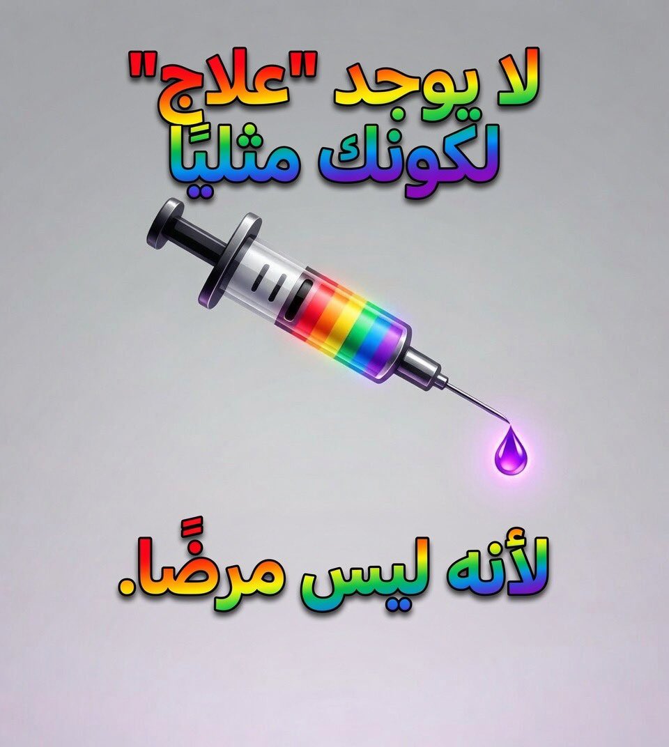 LGBTIQ Yemen مجتمع الميم عين اليمني 🏳️🌈🇾🇪 tweet media