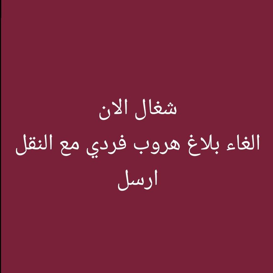 pwg6e8's tweet photo. الــغــاء بلاغ هروب فردي مع نقل
#استخراج_تاشيرات_مساند
نقل من فرد الى فرد
الغاء ملاحظة حماية الاجور 
فك نسبة تاشيرات
#استخراج_تاشيرات_عمالة_منزليه_م_مساند
فك نسبه نـــقــل يمني 
https://t.co/nncsLEx2NZ https://t.co/R6thyMHle4