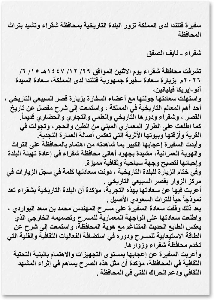 ALMUTAIRI__NAIF's tweet photo. تشرفت يوم الاثنين 
الموافق ٢٩/ ١٢/ ١٤٤٧هـ - ١٥/ ٦/ ٢٠٢٦م 
كمرشد سياحي مرافقة #سفيرة_جمهورية_فنلندا 
لدى المملكة السيدة #آنو_إيريكا_فيليانين
في زيارة #البلدة_التاريخية_محافظة_شقراء 
جولة في البلدة - زيارة #قصر_السبيعي_التاريخي 
- زيارة #مسرح_المهندس_محمد_سعد_البواردي https://t.co/c1PQGr6piv