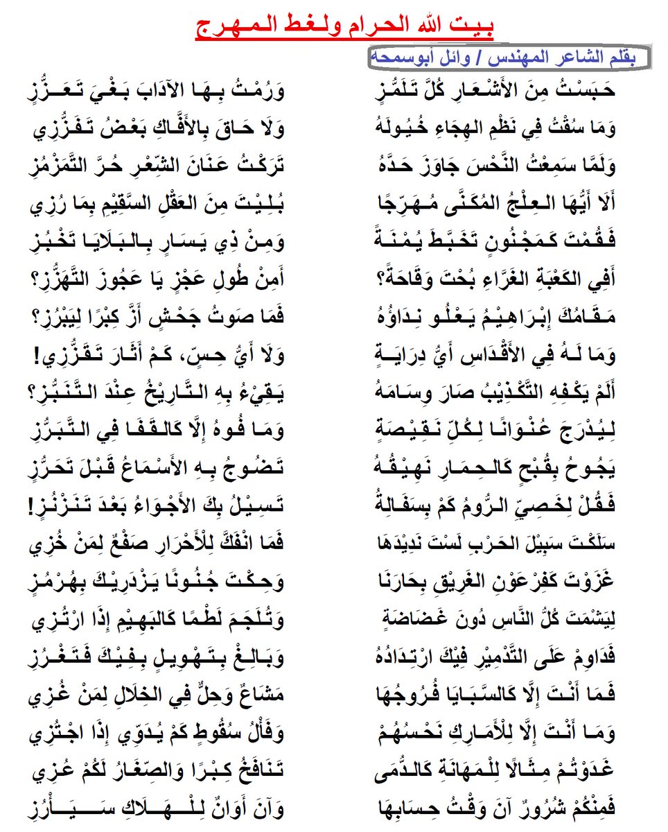 WsamhaW's tweet photo. أما وقد وصلت سفاهته لحد الإساءة لبيت الله الحرام 
فإن عنان الشعر لا يمكن وعظه بتهذيب ولا بآداب
فقد بلغ السيل الزبى وآن الضرب بحديد لا يجرح إلا السفلة

قصيدتي على البحر الطويل بعنوان : بيت الله الحرام ولغط المهرج https://t.co/fUsUlDX1DN