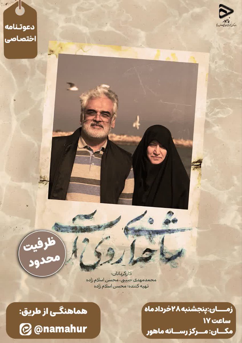 mediaroshd's tweet photo. ✨اکران مستند «شاخه‌ای روی آب» به کارگردانی محسن اسلام زاده روایتی از زندگی شهید دکتر طهرانچی از شهدای هسته‌ای که در جنگ ۱۲ روزه علیه رژیم صهیونیستی به شهادت رسیده است را به تصویر می‌کشد.✨

این دعوتنامه فقط مختص شماست.🌼

⭕️ ظرفیت محدود ⭕️ https://t.co/NpV92NsTGt