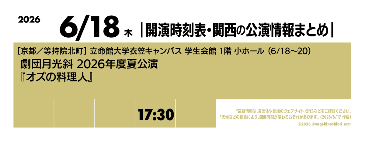 kaienjikokuhyo's tweet photo. 【6/18（木） 17:30-】
🎪［京都／等持院北町］立命館大学衣笠キャンパス 学生会館 1階 小ホール（6/18〜20）
🎭️ 劇団月光斜 2026年度夏公演『オズの料理人』
📡 https://t.co/9gbvkKZf8U

*天候などの都合により、開演時刻が変わるおそれがあります
#開演時刻表 https://t.co/E1h5kweGwP
